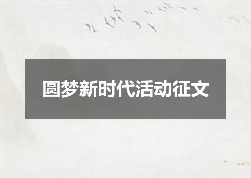 圆梦新时代活动征文