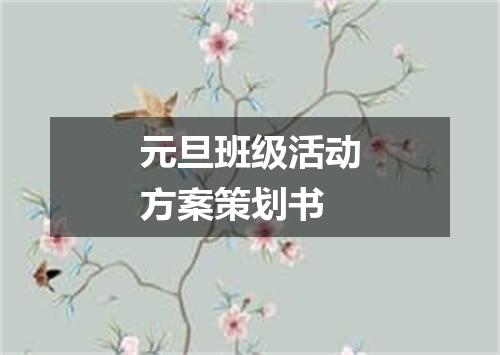 元旦班级活动方案策划书