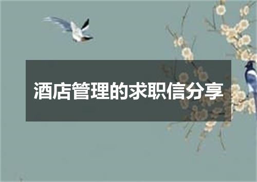 酒店管理的求职信分享