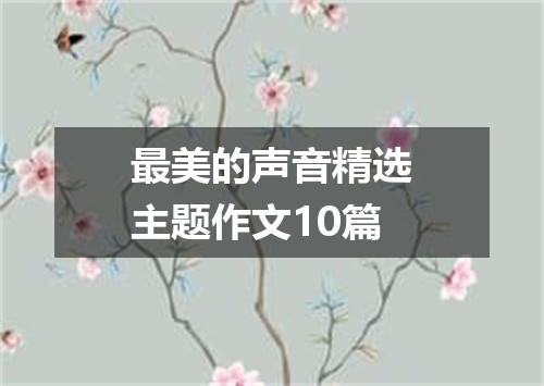 最美的声音精选主题作文10篇