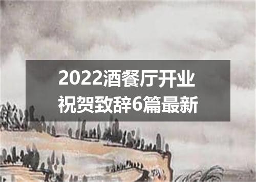 2022酒餐厅开业祝贺致辞6篇最新
