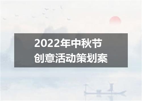 2022年中秋节创意活动策划案