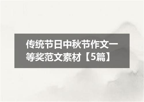 传统节日中秋节作文一等奖范文素材【5篇】