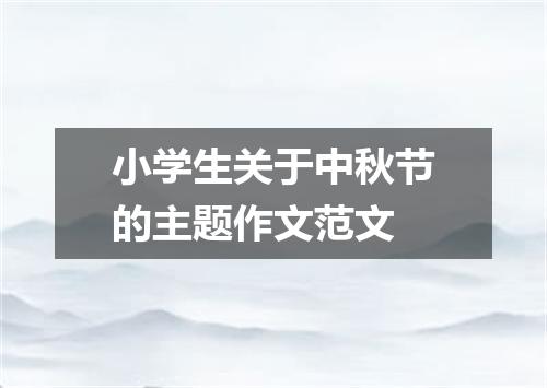 小学生关于中秋节的主题作文范文
