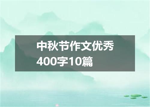 中秋节作文优秀400字10篇