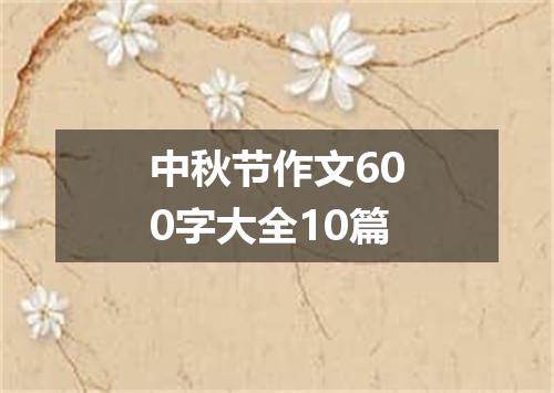 中秋节作文600字大全10篇