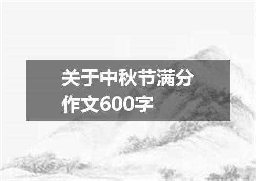 关于中秋节满分作文600字