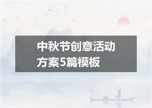 中秋节创意活动方案5篇模板