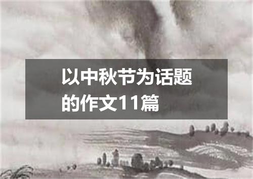 以中秋节为话题的作文11篇