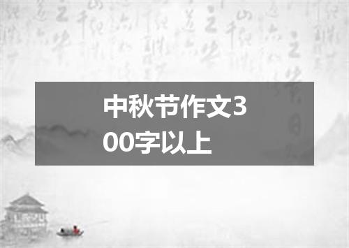 中秋节作文300字以上