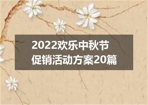 2022欢乐中秋节促销活动方案20篇