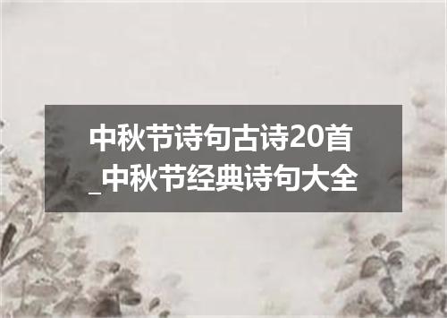 中秋节诗句古诗20首_中秋节经典诗句大全