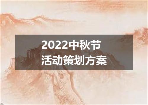 2022中秋节活动策划方案
