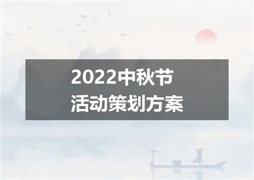 2022中秋节活动策划方案