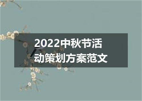 2022中秋节活动策划方案范文