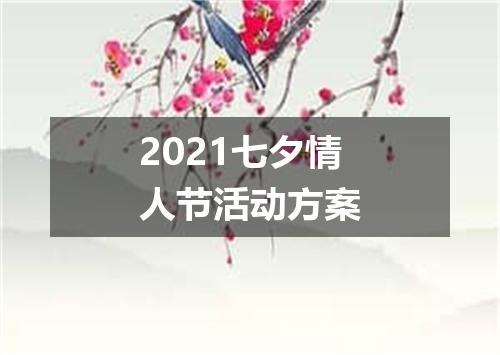 2021七夕情人节活动方案