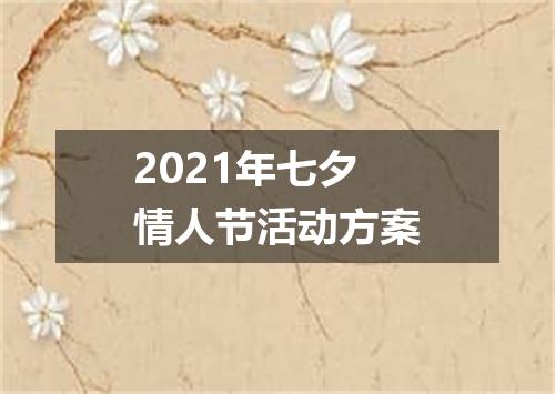 2021年七夕情人节活动方案