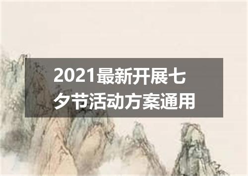 2021最新开展七夕节活动方案通用