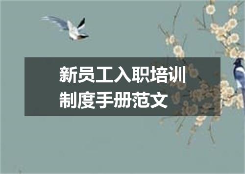新员工入职培训制度手册范文