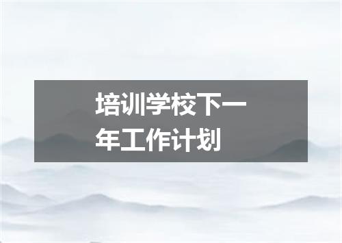 培训学校下一年工作计划