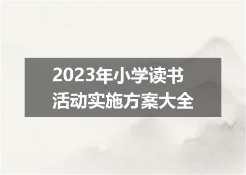 2023年小学读书活动实施方案大全