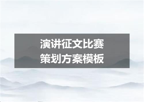 演讲征文比赛策划方案模板