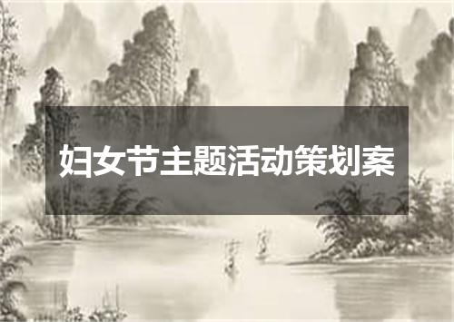 妇女节主题活动策划案