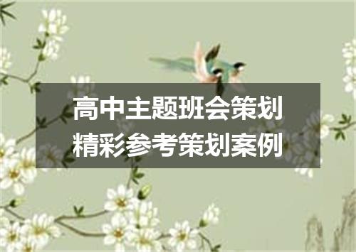 高中主题班会策划精彩参考策划案例
