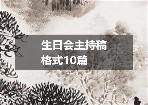 生日会主持稿格式10篇