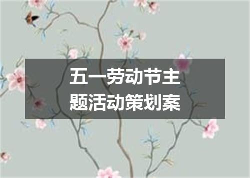 五一劳动节主题活动策划案