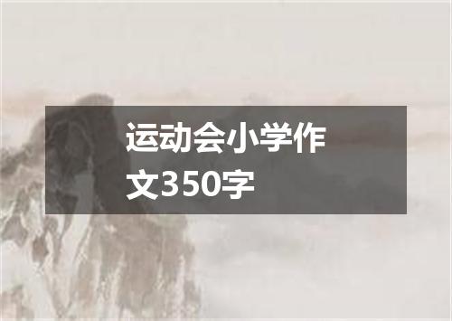 运动会小学作文350字