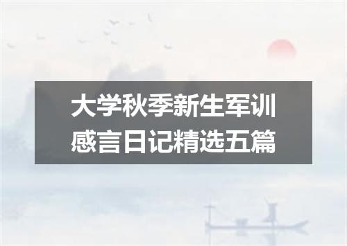 大学秋季新生军训感言日记精选五篇