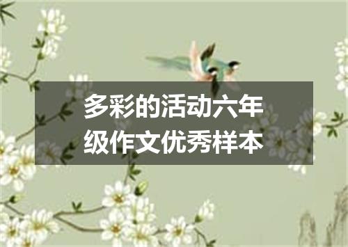 多彩的活动六年级作文优秀样本