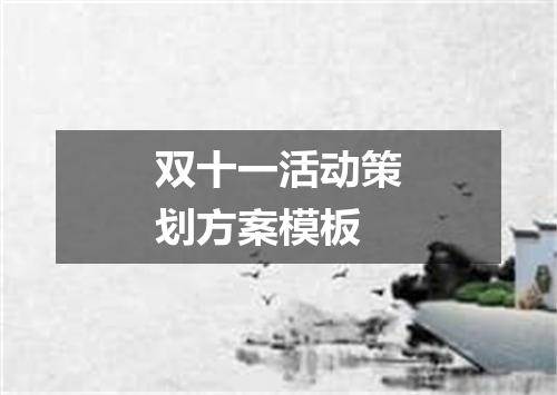双十一活动策划方案模板