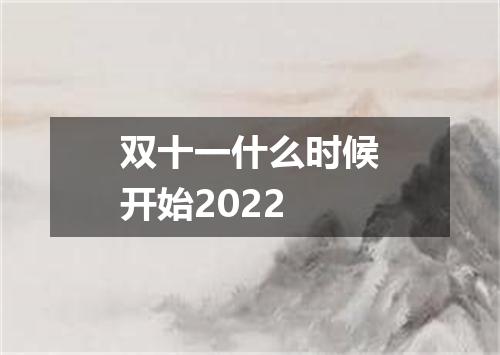 双十一什么时候开始2022