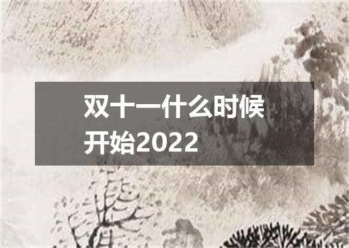 双十一什么时候开始2022