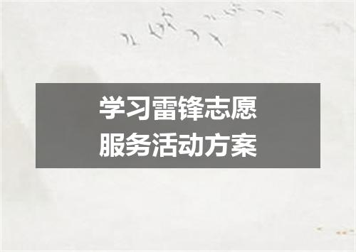学习雷锋志愿服务活动方案