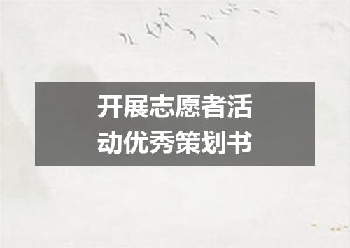 开展志愿者活动优秀策划书