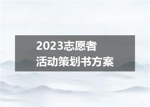 2023志愿者活动策划书方案