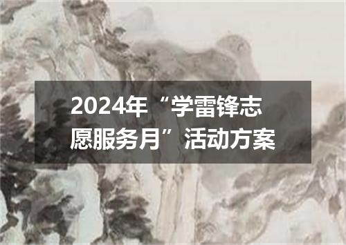 2024年“学雷锋志愿服务月”活动方案