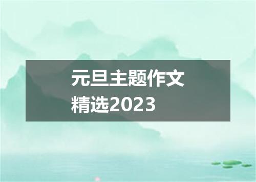 元旦主题作文精选2023