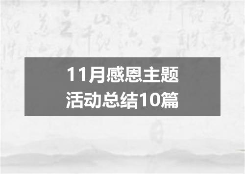 11月感恩主题活动总结10篇