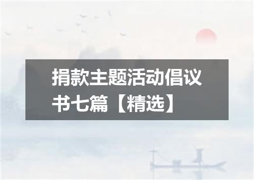 捐款主题活动倡议书七篇【精选】