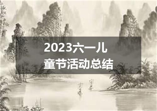 2023六一儿童节活动总结
