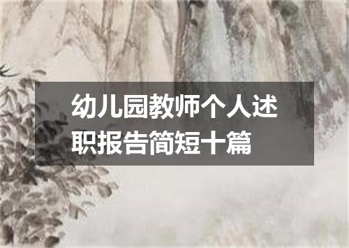 幼儿园教师个人述职报告简短十篇