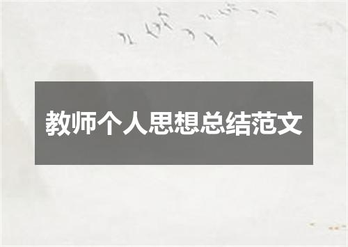 教师个人思想总结范文
