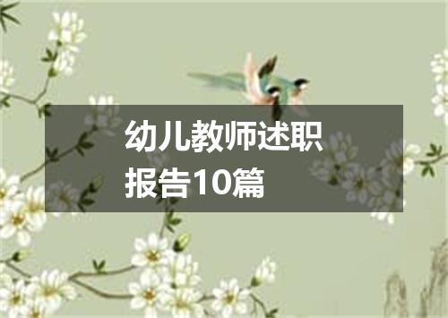 幼儿教师述职报告10篇