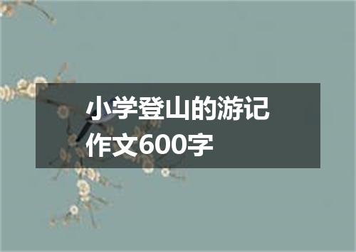 小学登山的游记作文600字