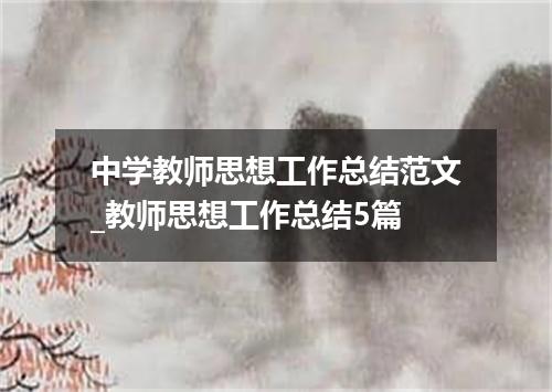 中学教师思想工作总结范文_教师思想工作总结5篇