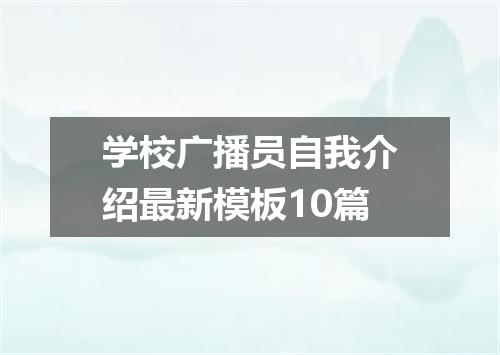 学校广播员自我介绍最新模板10篇